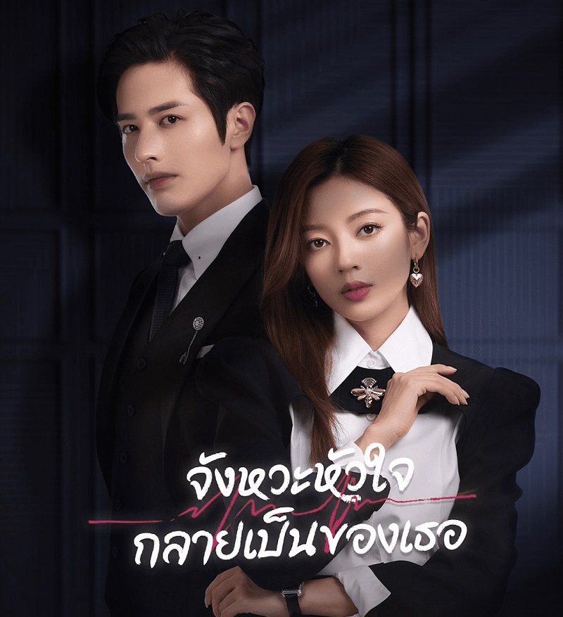 Skip a Beat จังหวะหัวใจกลายเป็นของเธอ (2023) พากย์ไทย
