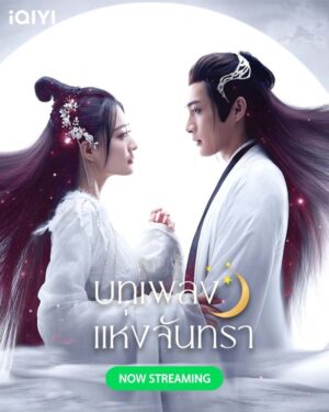 Song of the Moon บทเพลงแห่งจันทรา พากย์ไทย