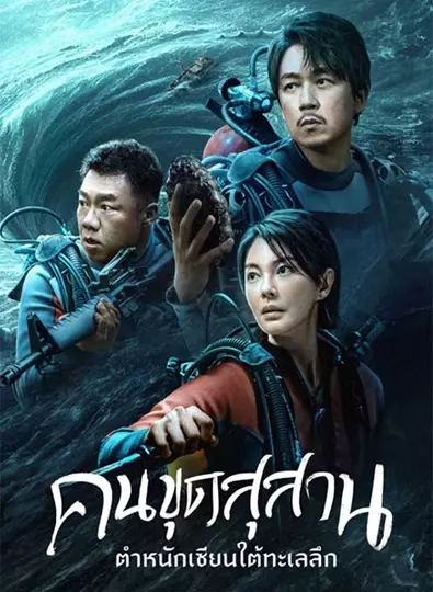 South Sea Tomb (2023) คนขุดสุสาน ตำหนักเซียนใต้ทะเลลึก ซับไทย