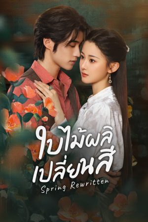 Spring Rewritten ใบไม้ผลิเปลี่ยนสี ซับไทย