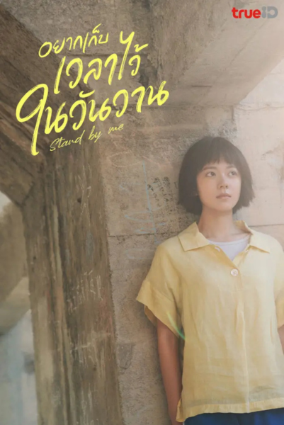 Stand by Me (2023) อยากเก็บเวลาไว้ในวันวาน ซับไทย