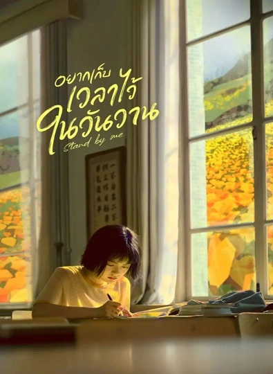 Stand by Me (2023) อยากเก็บเวลาไว้ในวันวาน พากย์ไทย