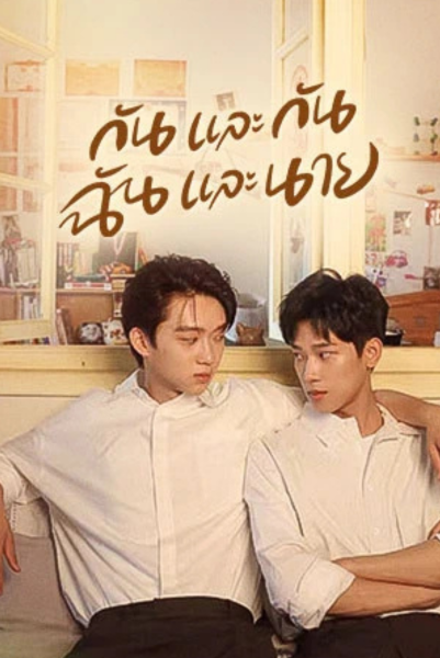 Stay with Me (2023) กันและกัน ฉันและนาย พากย์ไทย