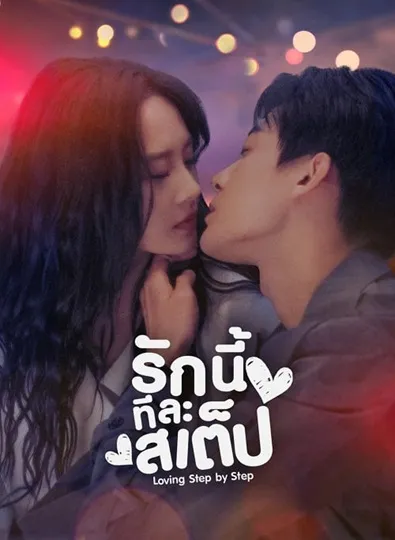Step By Step Love (2024) รักนี้ทีละสเต็ป ซับไทย