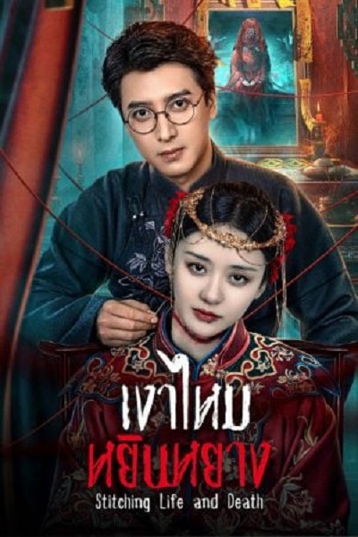 Stitching Life and Death (2025) เงาไหมหยินหยาง ซับไทย