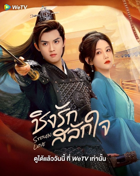 Stolen Love (2025) ชิงรักสลักใจ ซับไทย