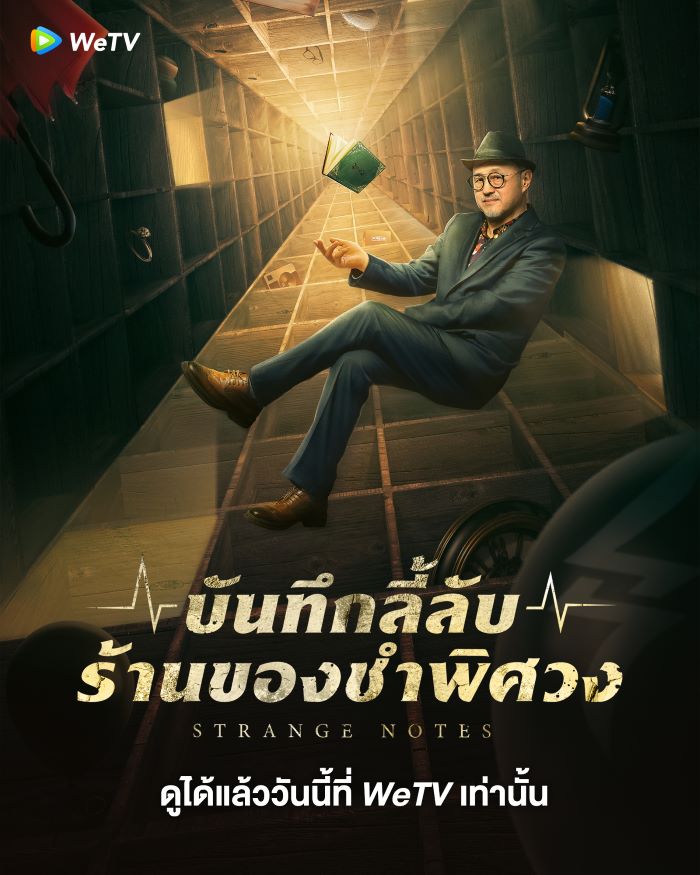 ซีรี่ย์จีน Strange Notes บันทึกลี้ลับร้านของชำพิศวง ซับไทย