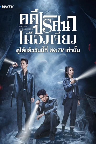 Strange Tales of Jiang Cheng (2024) คดีปริศนาเมืองเจียง ซับไทย