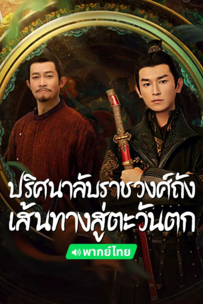 Strange Tales of Tang Dynasty II To the West (2024) ปริศนาลับราชวงศ์ถัง เส้นทางสู่ตะวันตก พากย์ไทย