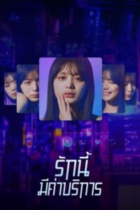 Subscription Girls (2023) รักนี้มีค่าบริการ พากย์ไทย