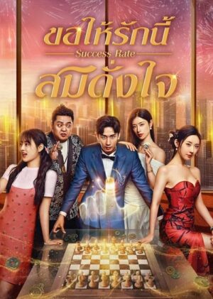 Success Rate ขอให้รักนี้สมดั่งใจ ซับไทย