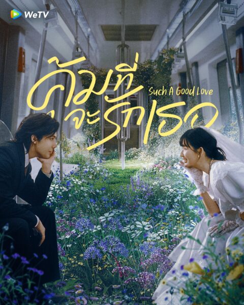Such a Good Love (2025) คุ้มที่จะรักเธอ ซับไทย