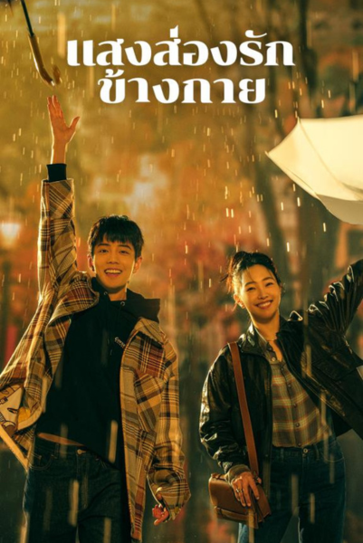 Sunshine by My Side (2023) แสงส่องรักข้างกาย พากย์ไทย