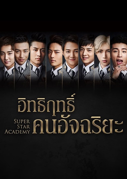 Super Star Academy อิทธิฤทธิ์คนอัจฉริยะ ซับไทย
