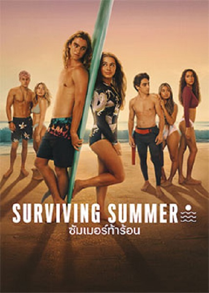 Surviving Summer Season 2 (2023) ซัมเมอร์ท้าร้อน 2 พากย์ไทย