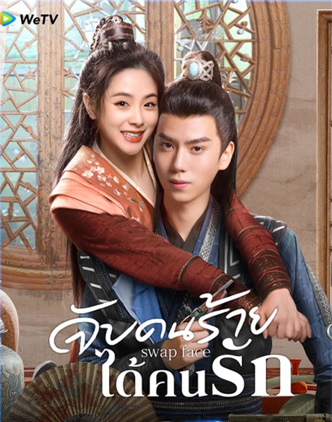 Swap Face (2025) จับคนร้ายได้คนรัก ซับไทย