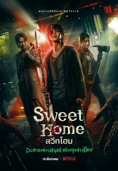 Sweet Home (2020) สวีทโฮม พากย์ไทย