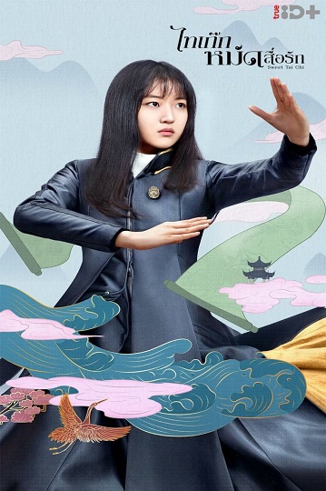 Sweet Tai Chi ไทเก็กหมัดสื่อรัก พากย์ไทย