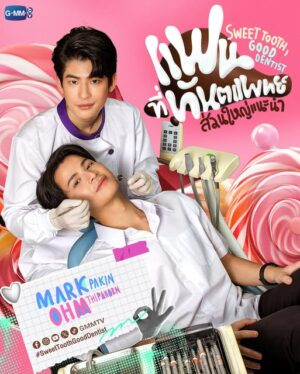 Sweet Tooth Good Dentist แฟนที่ทันตแพทย์ส่วนใหญ่แนะนำ