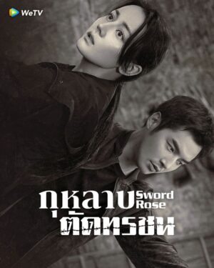 Sword Rose กุหลาบตัดทรชน ซับไทย