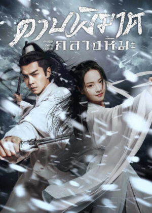 Sword Snow Stride ดาบพิฆาตกลางหิมะ พากย์ไทย