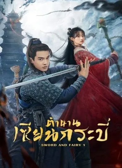 Sword and Fairy 1 (2024) ตำนานเซียนกระบี่ ซับไทย