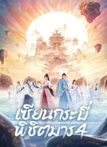 Sword and Fairy 4 (2024) เซียนกระบี่พิชิตมาร 4 ซับไทย