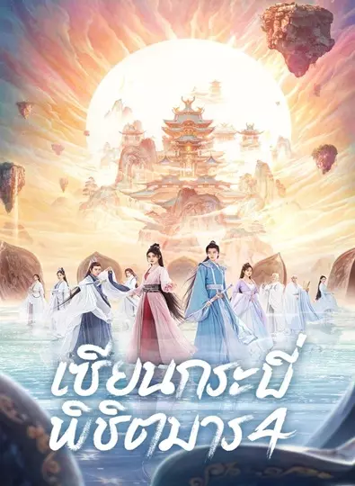 Sword and Fairy 4 (2024) เซียนกระบี่พิชิตมาร 4 พากย์ไทย