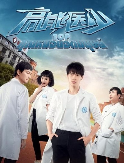 TOP High Energy Doctor คุณหมอยอดมนุษย์ พากย์ไทย