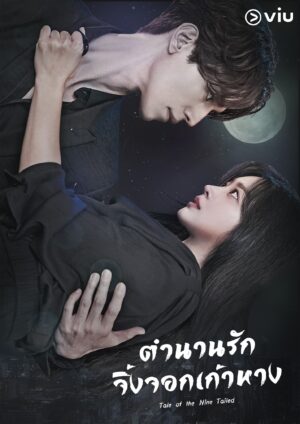 Tale of the Nine Tailed ตำนานรักจิ้งจอกเก้าหาง พากย์ไทย