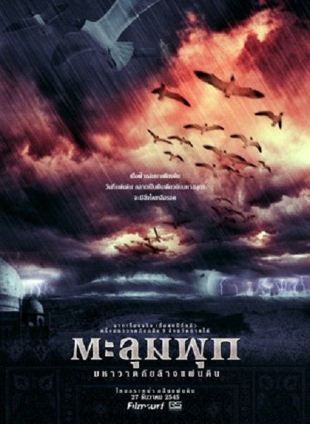 Taloompuk (2002) ตะลุมพุก มหาวาตภัยล้างแผ่นดิน