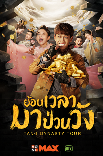 Tang Dynasty Tour ย้อนเวลามาป่วนวัง พากย์ไทย
