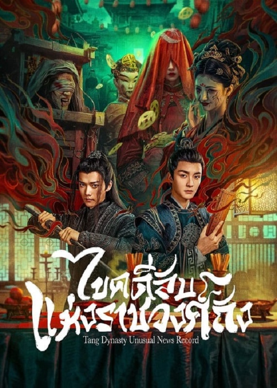 Tang Dynasty Unusual News Record (2024) ไขคดีลับแห่งราชวงศ์ถัง ซับไทย