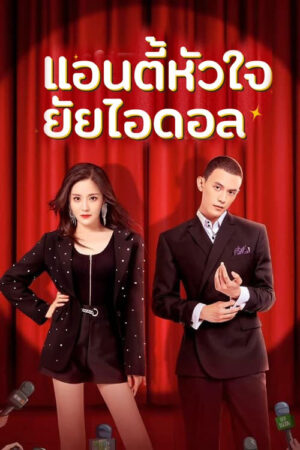 Taste of Love แอนตี้หัวใจยัยไอดอล พากย์ไทย