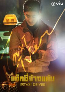 Taxi Driver 1 (2021) แท็กซี่จ้างแค้น ซีซั่น 1 พากย์ไทย