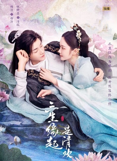 Tea of Destiny (2023) วิวาห์ลวงพ่วงรัก ซับไทย