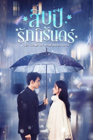 Ten Years of Unrequited Love สิบปีรักนิรันดร์ ซับไทย