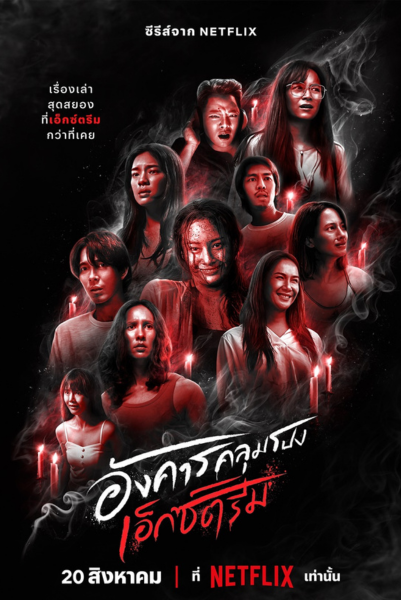 Terror Tuesday Extreme (2024) อังคารคลุมโปงเอ็กซ์ตรีม พากย์ไทย