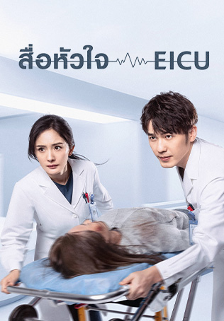 Thank You Doctor สื่อหัวใจ EICU พากย์ไทย