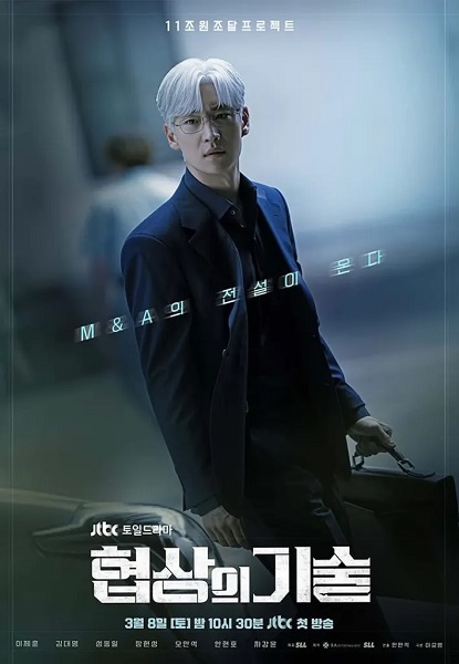 The Art of Negotiation (2025) ยอดอัจฉริยะ นักเจรจา ซับไทย