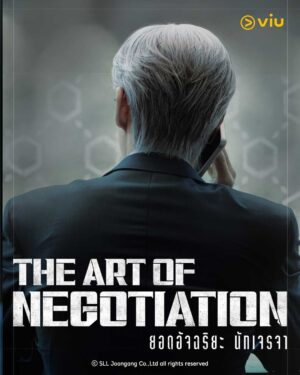 The Art of Negotiation ยอดอัจฉริยะ นักเจรจา พากย์ไทย