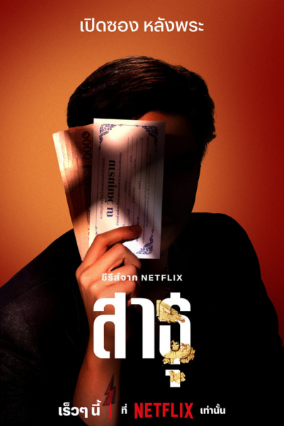 The Believers (2024) สาธุ พากย์ไทย