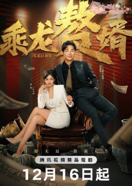 The Best Man ลูกเขยเทวดา (2024) ซับไทย