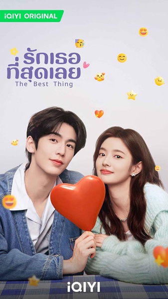 The Best Thing (2025) รักเธอที่สุดเลย ซับไทย