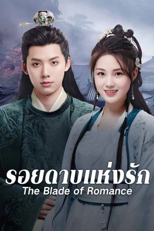 The Blade of Romance รอยดาบแห่งรัก ซับไทย