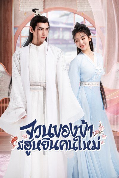 The Blessed Bride (2022) จวนของข้ามีฮูหยินคนใหม่ พากย์ไทย