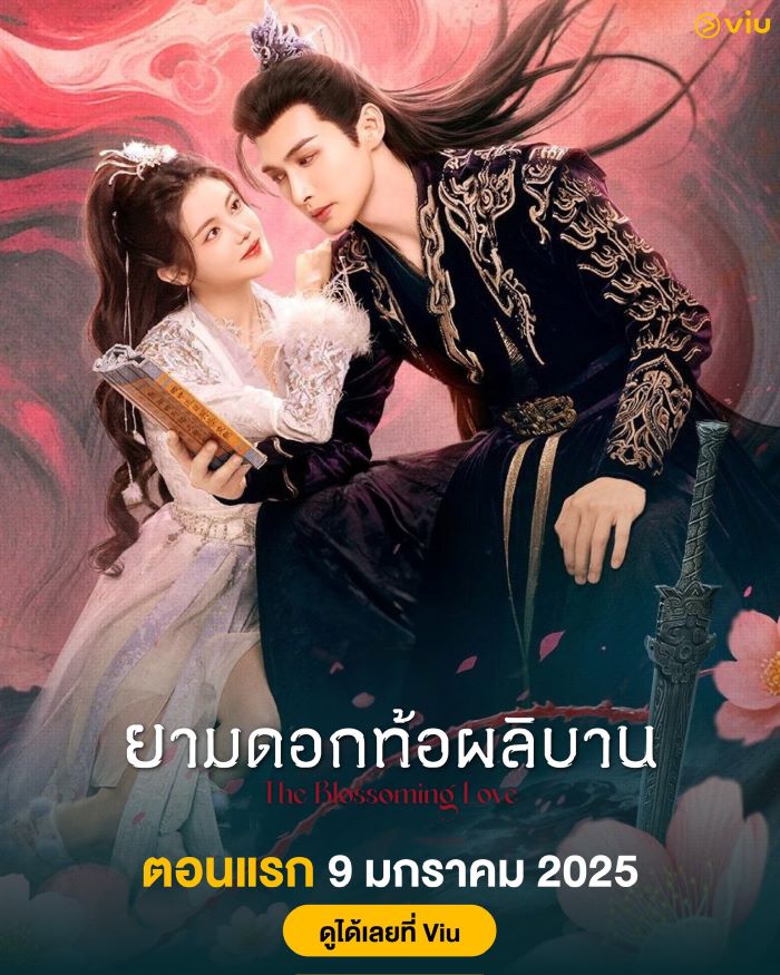 ซีรี่ย์จีน The Blossoming Love ยามดอกท้อผลิบาน (2024) ซับไทย