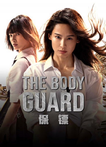 The Body Guard (2024) เดอะบอดี้การ์ด พากย์ไทย