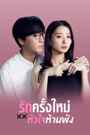 The Broken’s Love รักครั้งใหม่หัวใจห้ามพัง พากย์ไทย