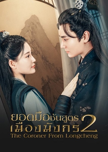 The Coroner From Longcheng ยอดมือชันสูตรเมืองมังกร ภาค 1 ซับไทย